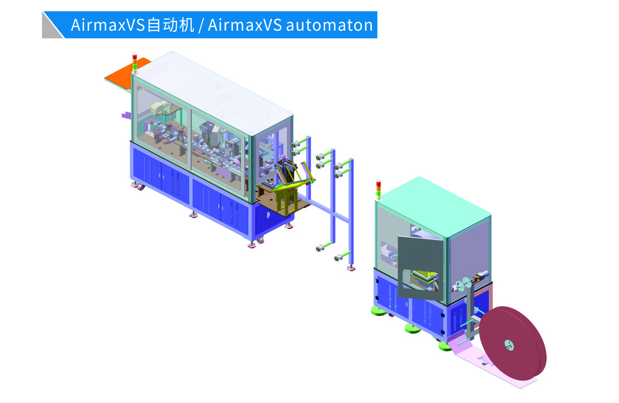 AirmaxVS 自動機(jī)
